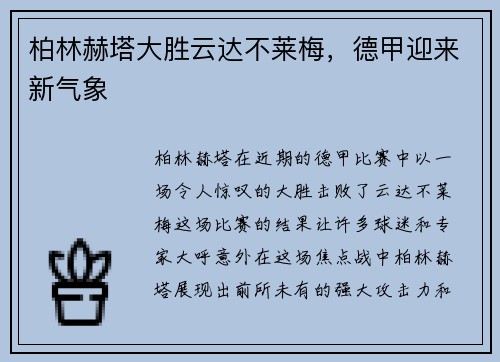 柏林赫塔大胜云达不莱梅，德甲迎来新气象