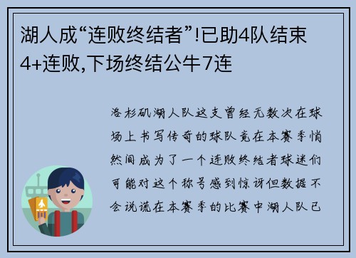 湖人成“连败终结者”!已助4队结束4+连败,下场终结公牛7连