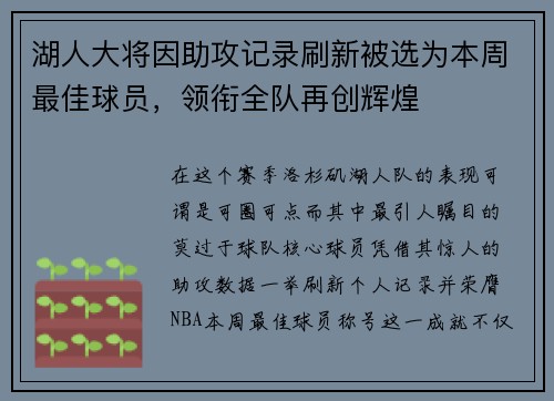 湖人大将因助攻记录刷新被选为本周最佳球员，领衔全队再创辉煌