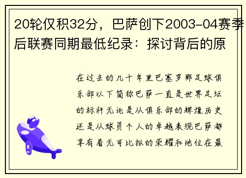 20轮仅积32分，巴萨创下2003-04赛季后联赛同期最低纪录：探讨背后的原因与未来展望