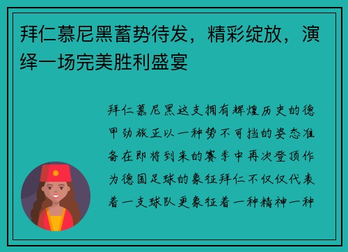 拜仁慕尼黑蓄势待发，精彩绽放，演绎一场完美胜利盛宴