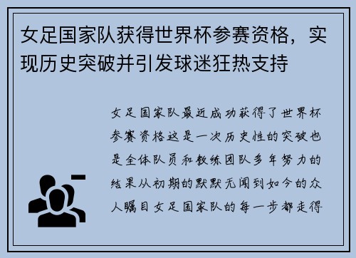 女足国家队获得世界杯参赛资格，实现历史突破并引发球迷狂热支持