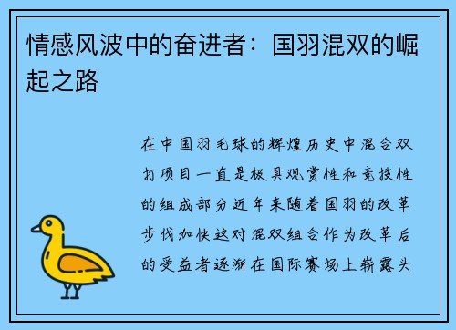 情感风波中的奋进者：国羽混双的崛起之路