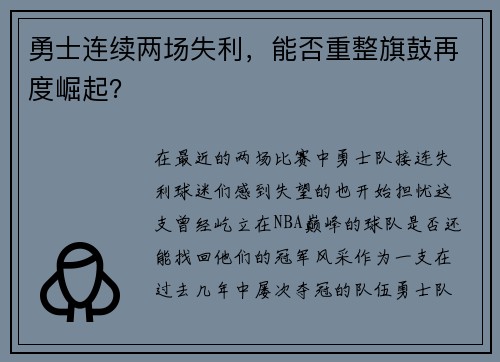 勇士连续两场失利，能否重整旗鼓再度崛起？