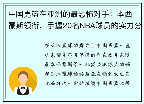 中国男篮在亚洲的最恐怖对手：本西蒙斯领衔，手握20名NBA球员的实力分析