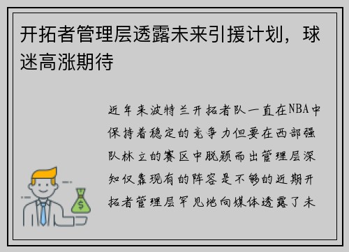 开拓者管理层透露未来引援计划，球迷高涨期待