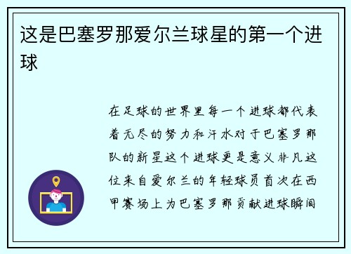 这是巴塞罗那爱尔兰球星的第一个进球